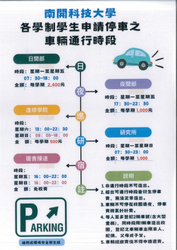 本校各學制學生申請停車之車輛通行時段